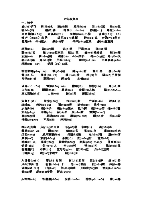 六年级复习(拼音多音字)