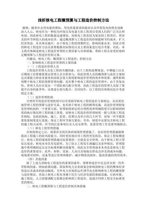 浅析核电工程概预算与工程造价控制方法