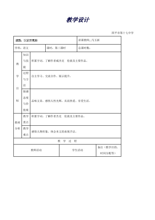 吉林省四平市第十七中学长春版八年级语文上册教案：沉寂的雪原第三课时-马玉新