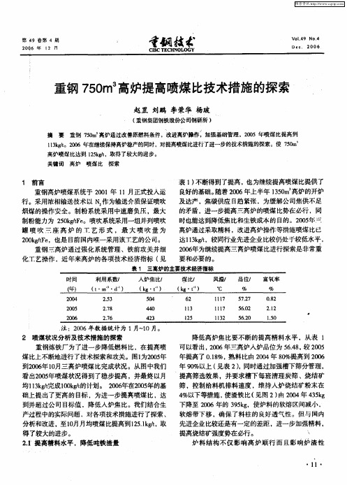 重钢750m 3高炉提高喷煤比技术措施的探索