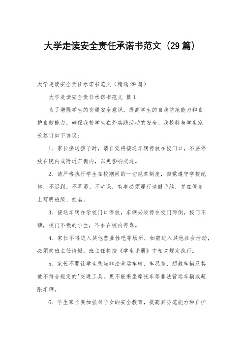 大学走读安全责任承诺书范文(29篇)