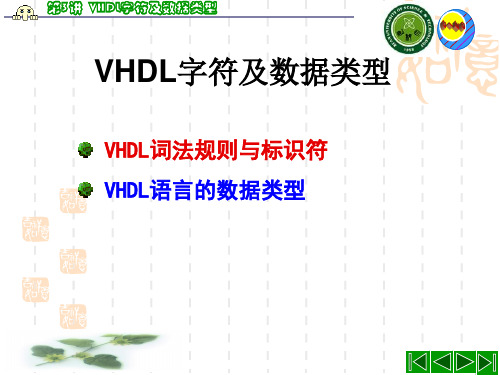 第三讲 VHDL字符及数据类型