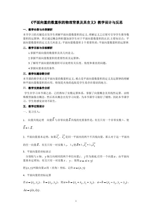 《平面向量的数量积的物理背景及其含义》教学设计与反思      .doc