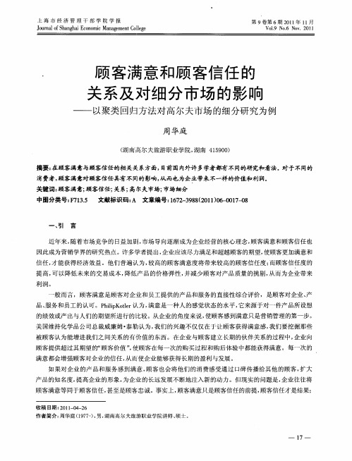 顾客满意和顾客信任的关系及对细分市场的影响——以聚类回归方法对高尔夫市场的细分研究为例