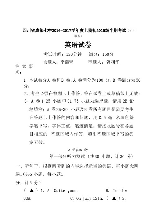 四川省成都七中2016-2017学年度八年级英语上期级半期考试卷(初中联盟)附参考答案