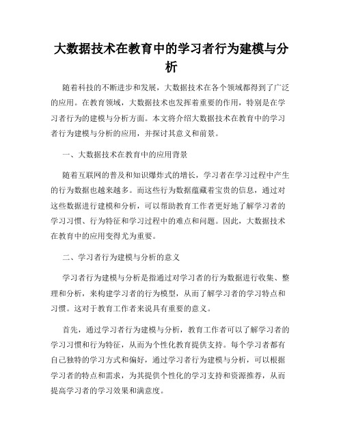 大数据技术在教育中的学习者行为建模与分析