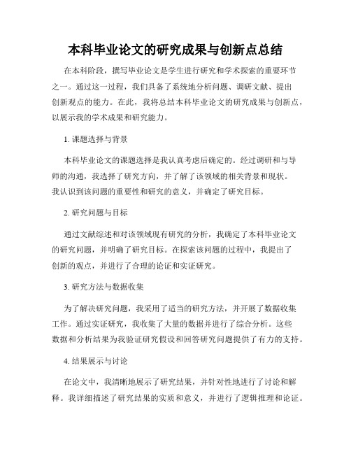 本科毕业论文的研究成果与创新点总结