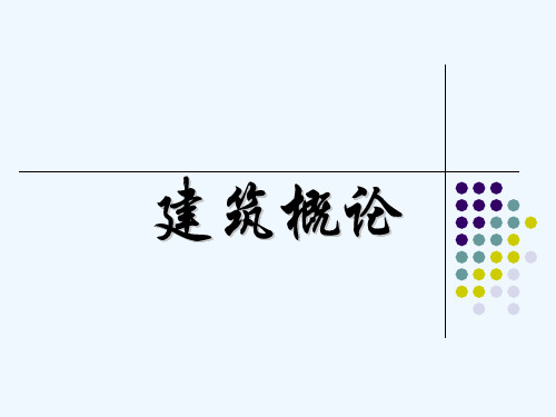 建筑概论(第二版)课件-第1章