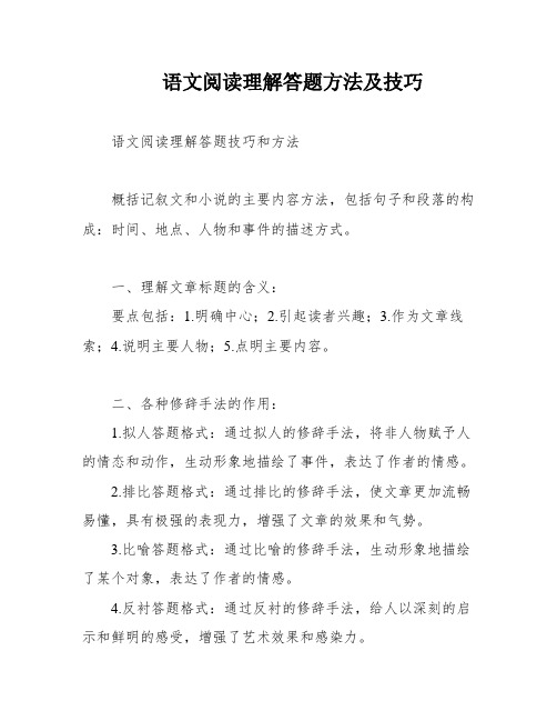 语文阅读理解答题方法及技巧