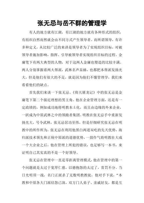 张无忌与岳不群的管理学