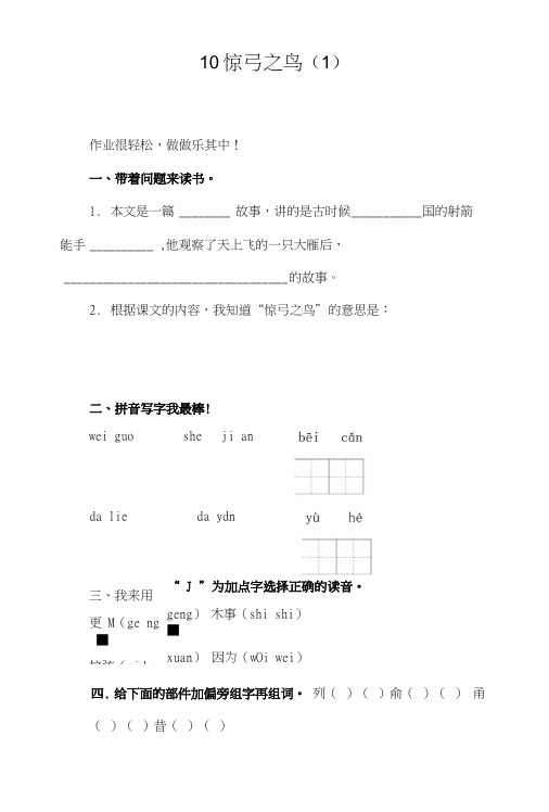 三年级语文下册第3单元第10课《惊弓之鸟》同步练习1’2新人教版.docx