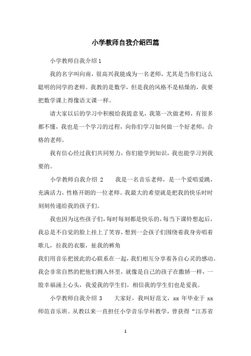 小学教师自我介绍四篇