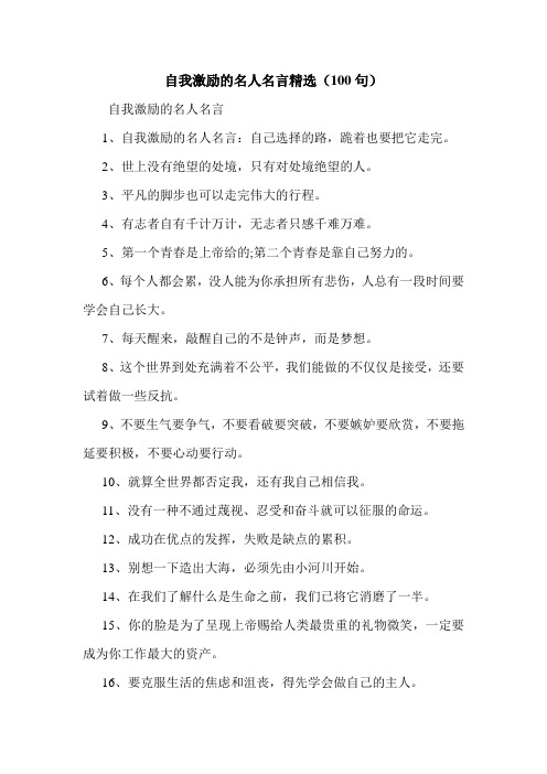 自我激励的名人名言精选(100句).doc