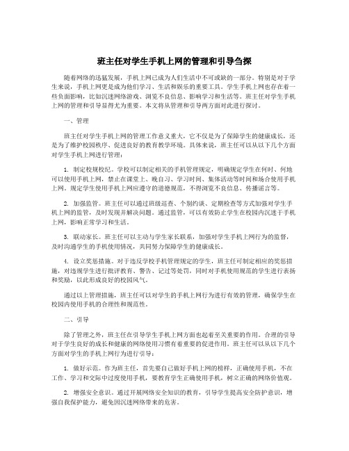 班主任对学生手机上网的管理和引导刍探