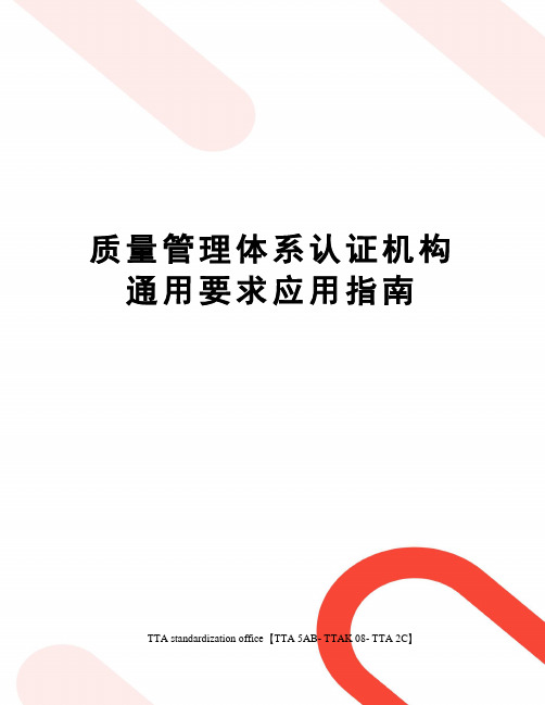 质量管理体系认证机构通用要求应用指南