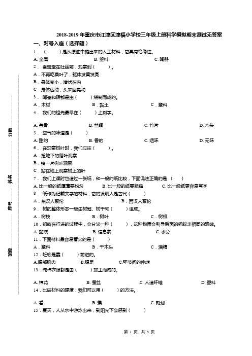 2018-2019年重庆市江津区津福小学校三年级上册科学模拟期末测试无答案