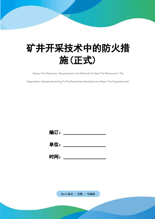 矿井开采技术中的防火措施(正式)