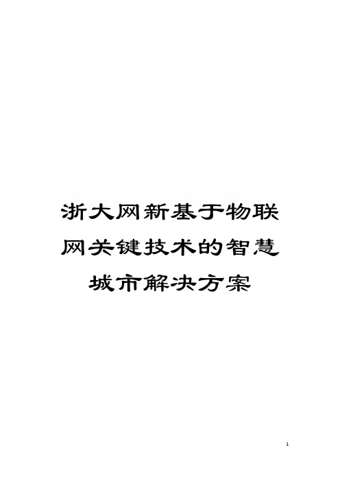 浙大网新基于物联网关键技术的智慧城市解决方案模板