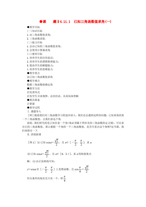 【精品】高一数学 4.11已知三角函数值求角(第一课时) 大纲人教版必修