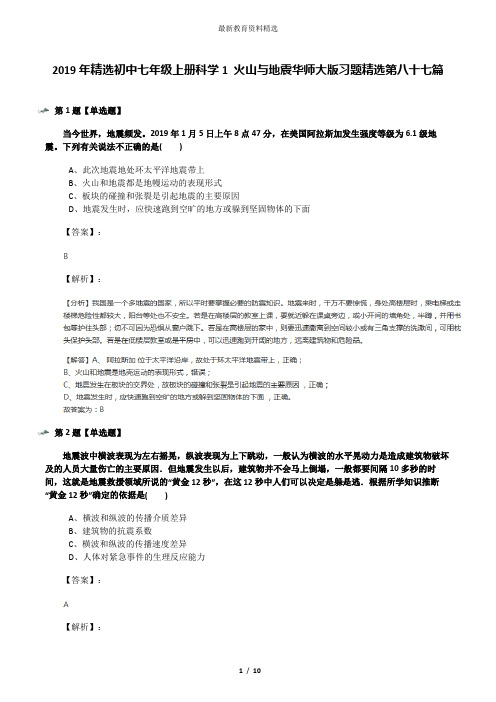 2019年精选初中七年级上册科学1 火山与地震华师大版习题精选第八十七篇