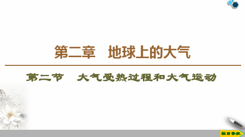 新人教版(2019)高中地理选择性必修一第2章 第2节 大气受热过程和大气运动