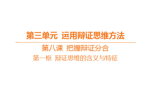 高中思想政治选择性必修第三册精品课件 第三单元 第八课 把握辩证分合-第一框 辩证思维的含义与特征