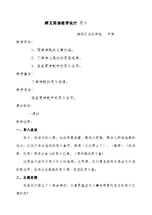 群文阅读教学设计——思乡