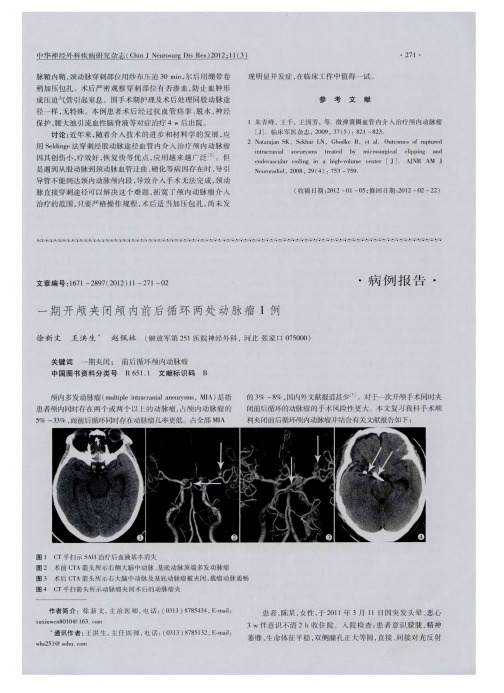 一期开颅夹闭颅内前后循环两处动脉瘤1例