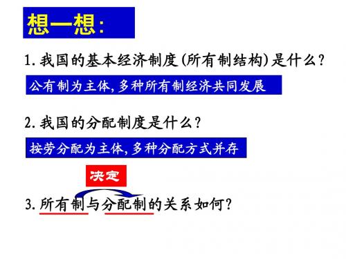 7。1按劳分配为主体,多种分配方式并存