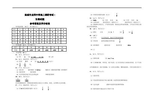 最新高二生物-盐城市龙冈中学高二调研考试I生物试题参