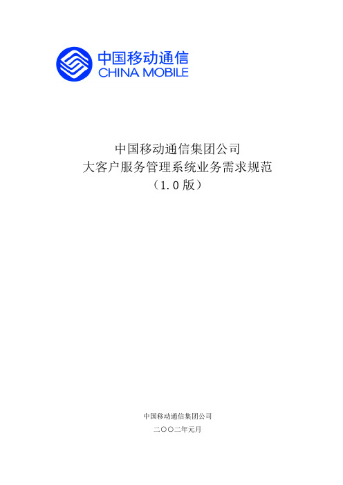 (业务管理)中国移动通信集团公司大客户服务管理系统业务需求规范