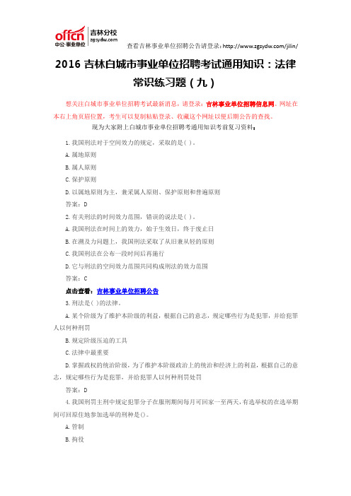 2016吉林白城市事业单位招聘考试通用知识:法律常识练习题(九)