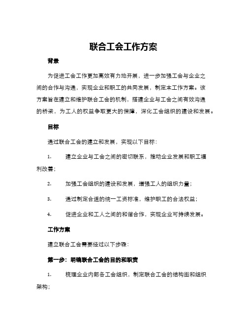 联合工会工作方案