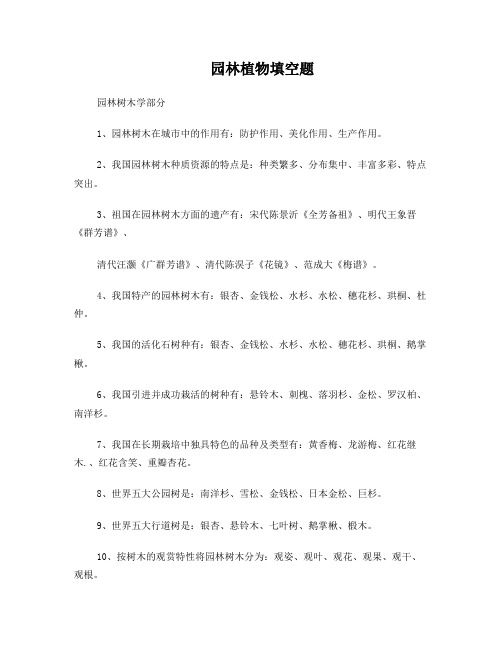 北京林业大学园林植物与观赏园艺专业研究生内部复习资料(独家)-园林植物填空题