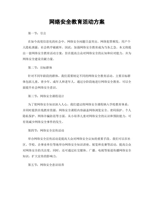 网络安全教育活动方案