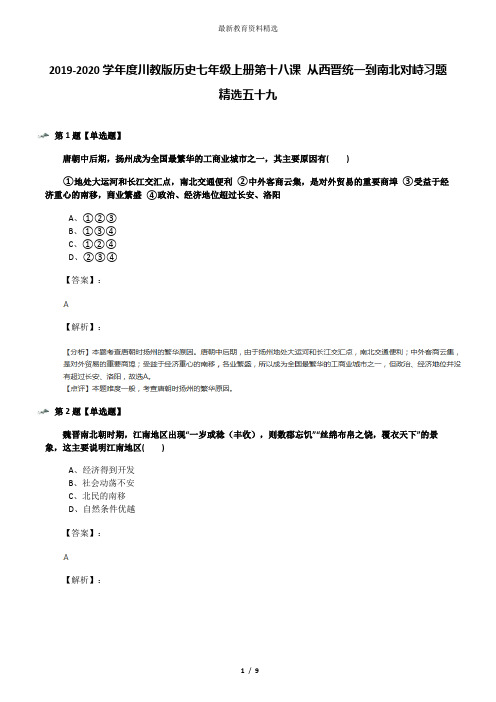 2019-2020学年度川教版历史七年级上册第十八课 从西晋统一到南北对峙习题精选五十九