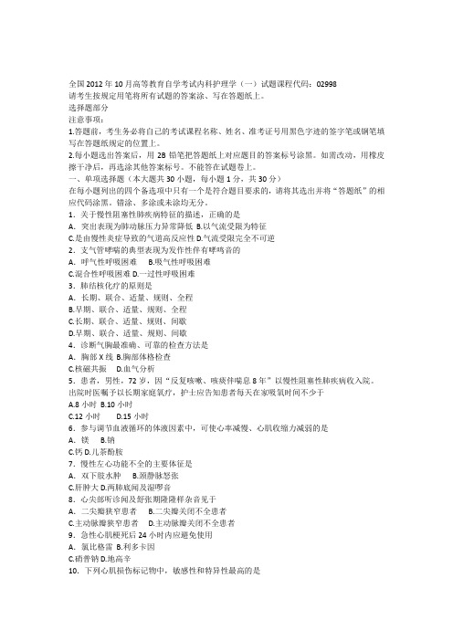 全国2012年10月高等教育自学考试内科护理学(一)试题课程代码02998