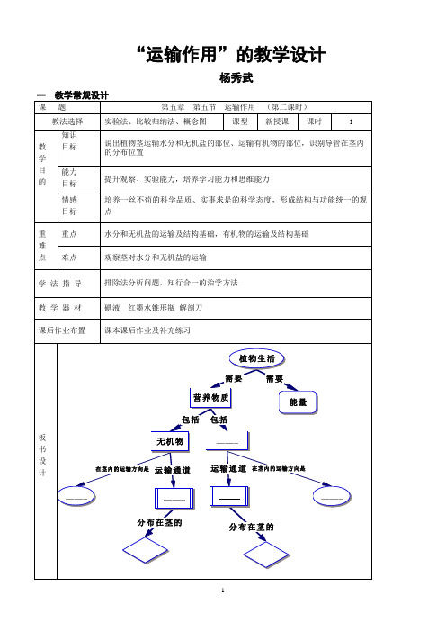 北师版初中生物《运输作用》教学设计