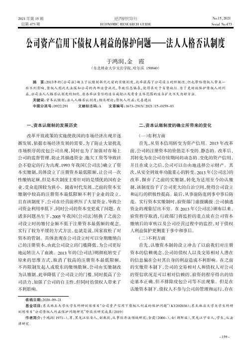 公司资产信用下债权人利益的保护问题——法人人格否认制度