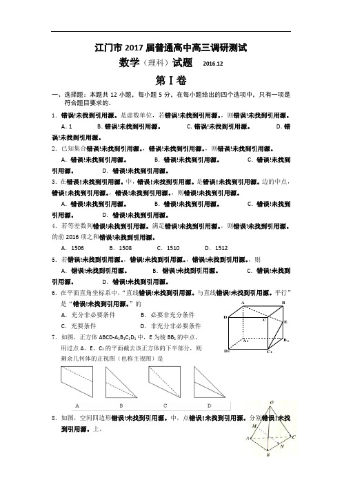 广东省江门市2017届高三12月调研考试数学理试题 Word版含答案