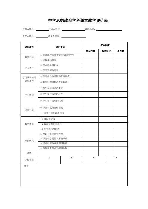 中学思想政治学科课堂教学评价表