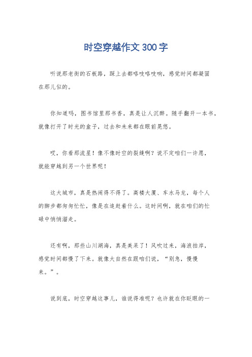 时空穿越作文300字