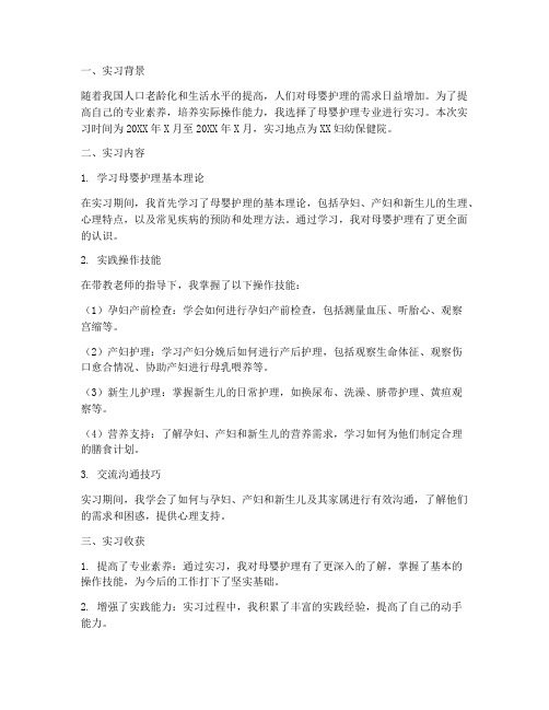 母婴护理师实习报告