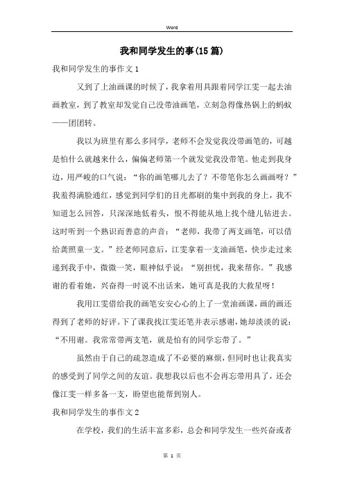 我和同学发生的事(15篇)