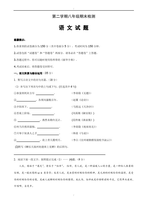 2019-2020学年苏教版第二学期八年级期末检测语文试题(已纠错)