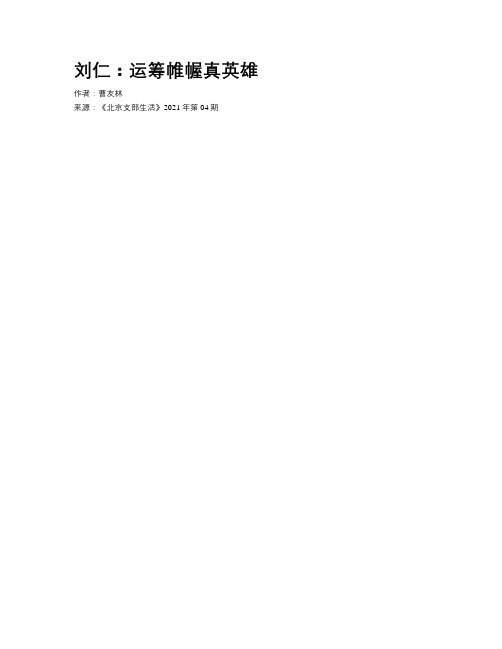 刘仁:运筹帷幄真英雄
