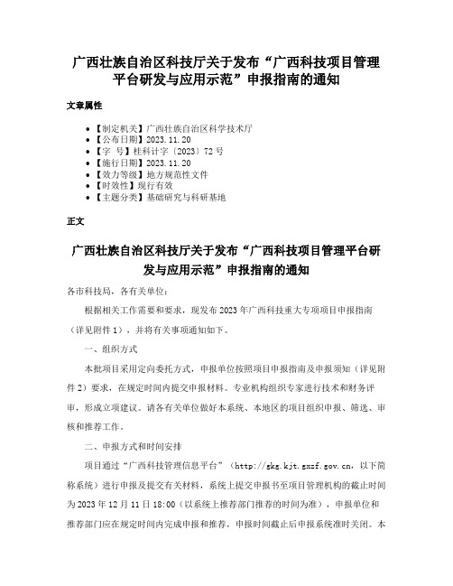 广西壮族自治区科技厅关于发布“广西科技项目管理平台研发与应用示范”申报指南的通知