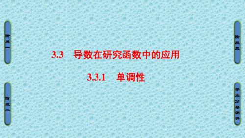 2016-2017学年高中数学苏教版选修1-1课件:第3章 导数及其应用 3.3.1