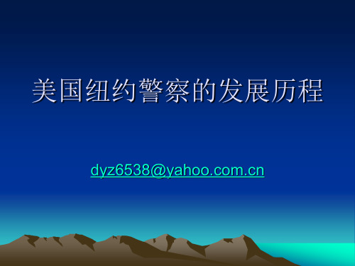 美国纽约警察的发展历程