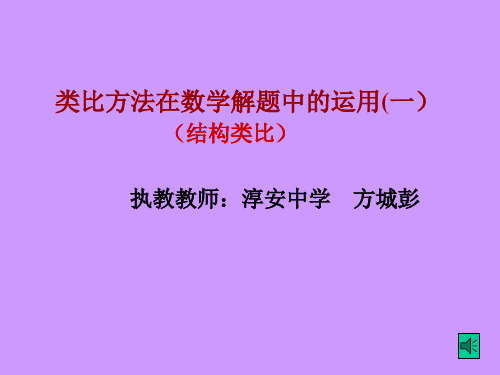 类比方法在数学解题中的应用